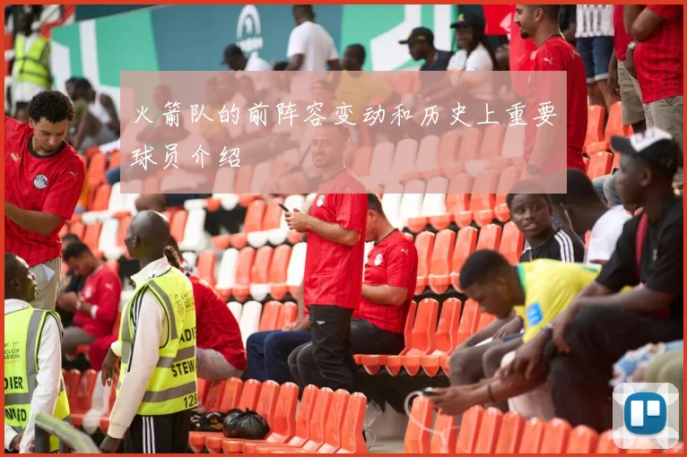 火箭队的前阵容变动和历史上重要球员介绍