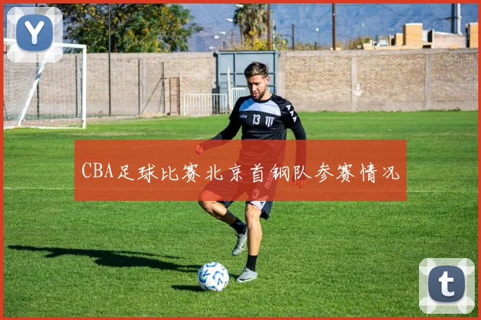 CBA足球比赛北京首钢队参赛情况