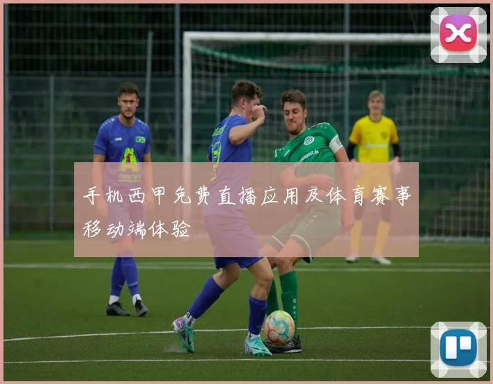 手机西甲免费直播应用及体育赛事移动端体验