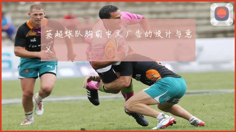 英超球队胸前中文广告的设计与意义
