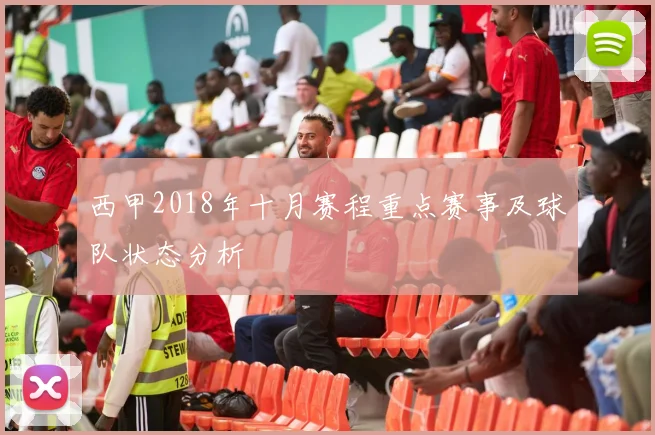 西甲2018年十月赛程重点赛事及球队状态分析