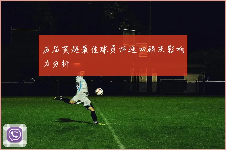 历届英超最佳球员评选回顾及影响力分析
