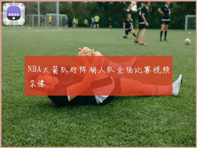 NBA火箭队对阵湖人队全场比赛视频录像