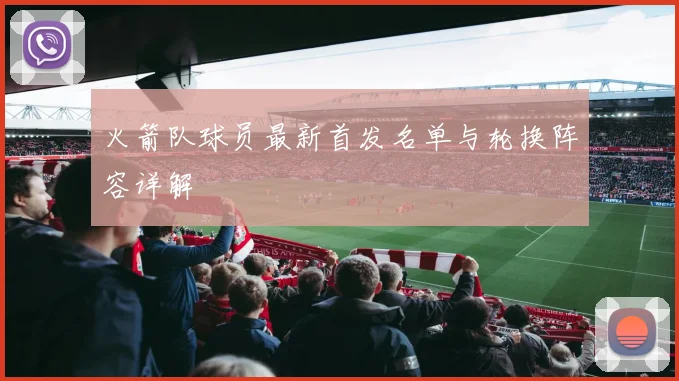 火箭队球员最新首发名单与轮换阵容详解