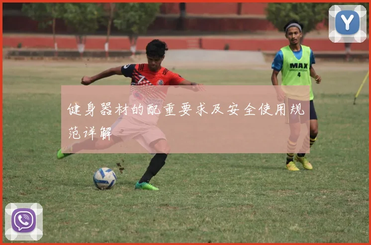 健身器材的配重要求及安全使用规范详解
