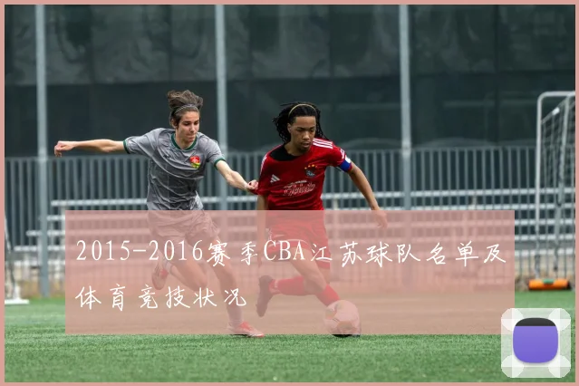2015-2016赛季CBA江苏球队名单及体育竞技状况