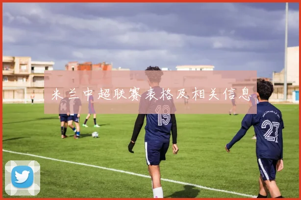 米兰中超联赛表格及相关信息