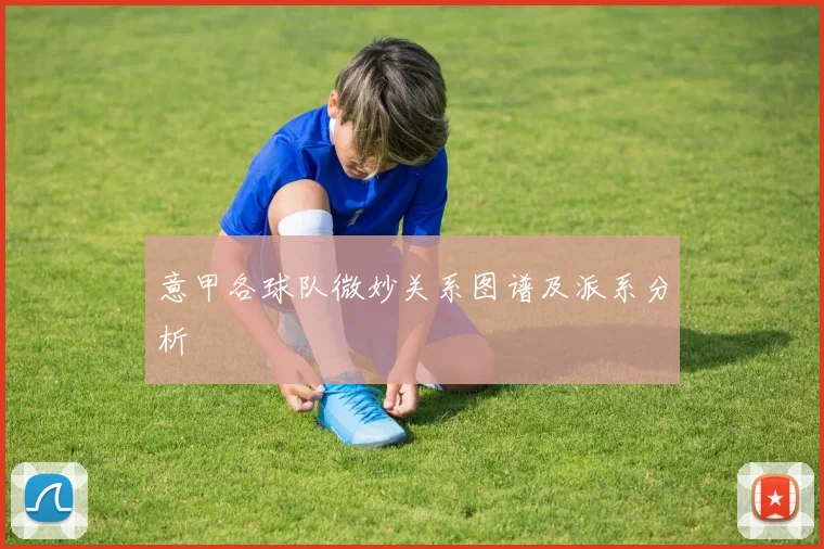 意甲各球队微妙关系图谱及派系分析