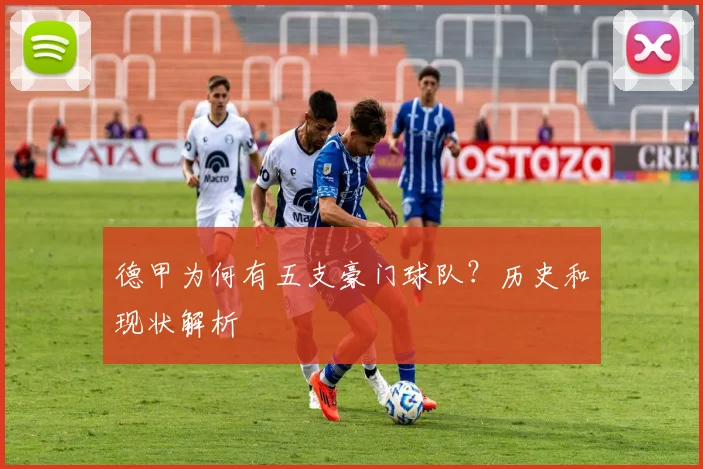 德甲为何有五支豪门球队？历史和现状解析