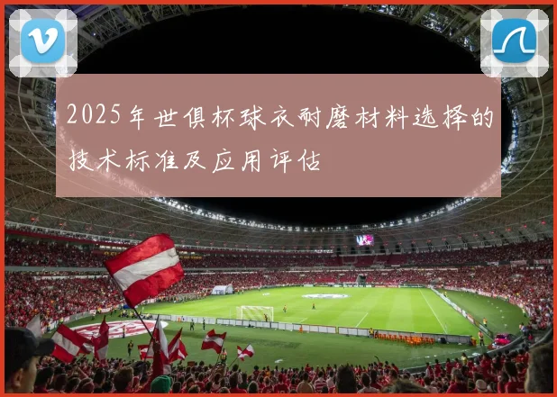 2025年世俱杯球衣耐磨材料选择的技术标准及应用评估