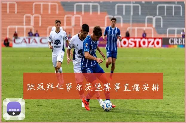 欧冠拜仁萨尔茨堡赛事直播安排