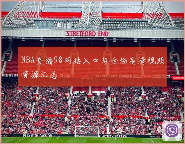 NBA直播98网站入口与全场高清视频资源汇总