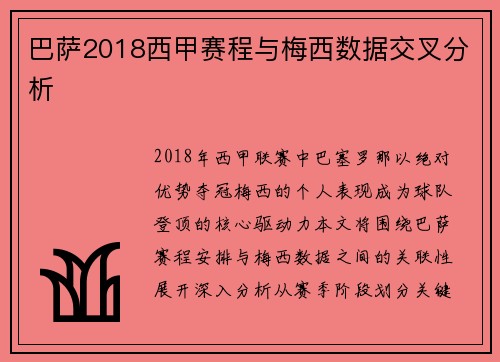 巴萨2018西甲赛程与梅西数据交叉分析