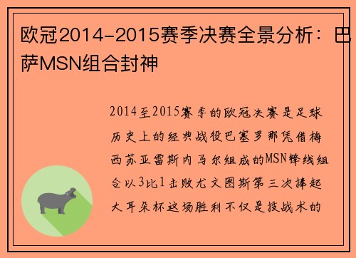 欧冠2014-2015赛季决赛全景分析：巴萨MSN组合封神