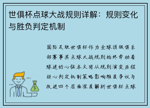世俱杯点球大战规则详解：规则变化与胜负判定机制
