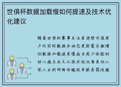 世俱杯数据加载慢如何提速及技术优化建议