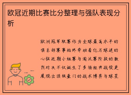 欧冠近期比赛比分整理与强队表现分析