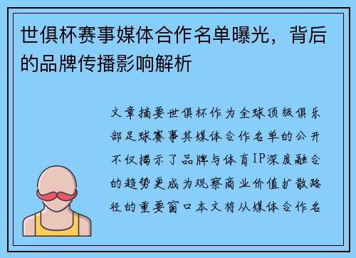 世俱杯赛事媒体合作名单曝光，背后的品牌传播影响解析