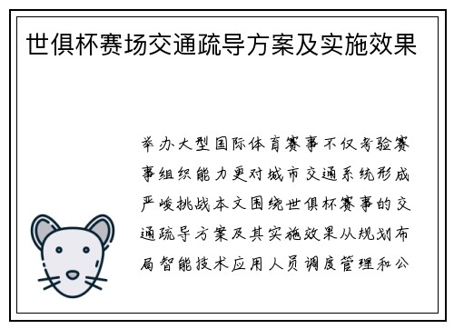 世俱杯赛场交通疏导方案及实施效果