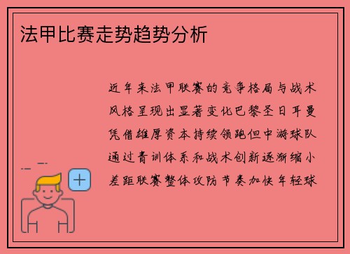法甲比赛走势趋势分析