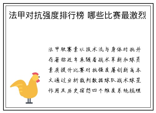 法甲对抗强度排行榜 哪些比赛最激烈