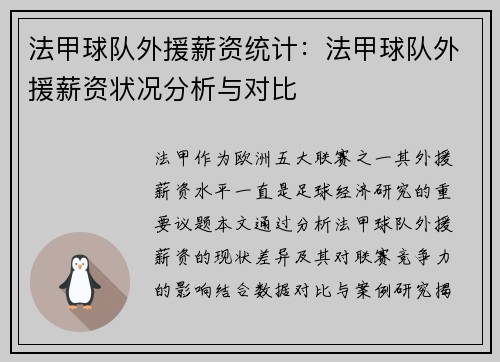 法甲球队外援薪资统计：法甲球队外援薪资状况分析与对比