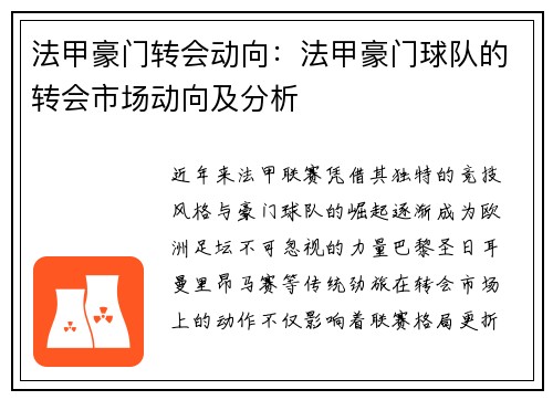 法甲豪门转会动向：法甲豪门球队的转会市场动向及分析