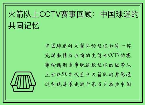 火箭队上CCTV赛事回顾：中国球迷的共同记忆