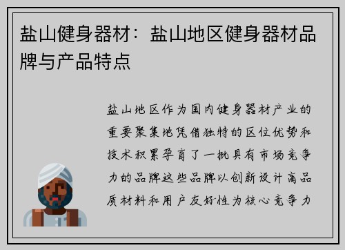 盐山健身器材：盐山地区健身器材品牌与产品特点