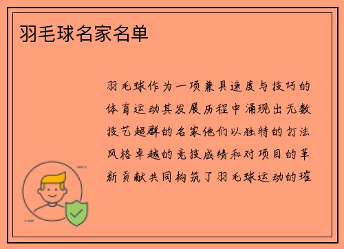羽毛球名家名单
