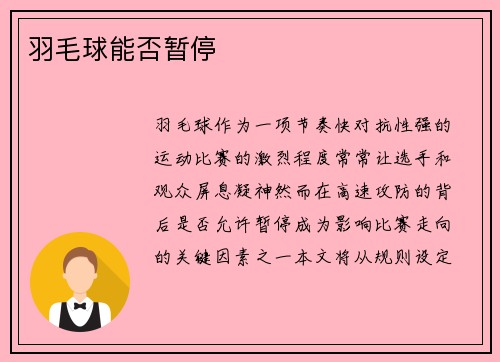 羽毛球能否暂停