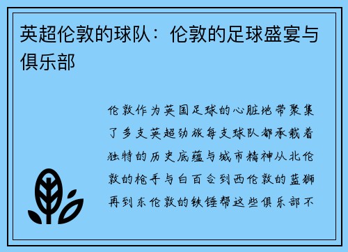 英超伦敦的球队：伦敦的足球盛宴与俱乐部