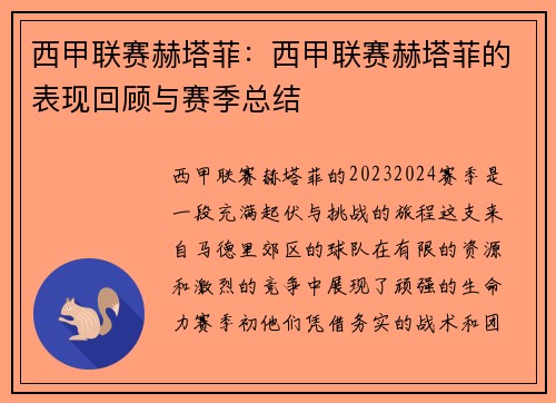 西甲联赛赫塔菲：西甲联赛赫塔菲的表现回顾与赛季总结