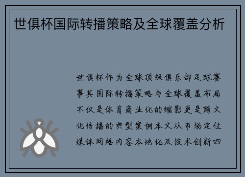 世俱杯国际转播策略及全球覆盖分析