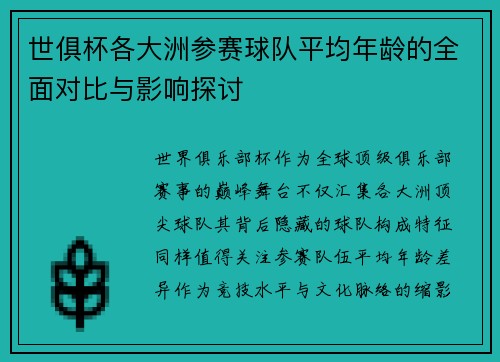 世俱杯各大洲参赛球队平均年龄的全面对比与影响探讨