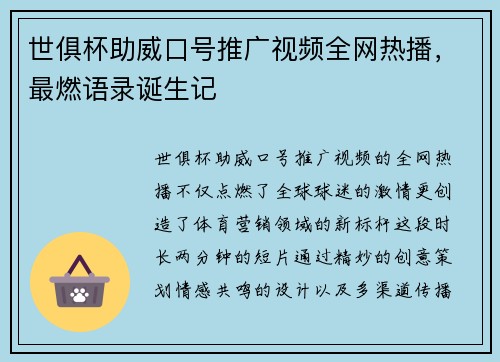 世俱杯助威口号推广视频全网热播，最燃语录诞生记
