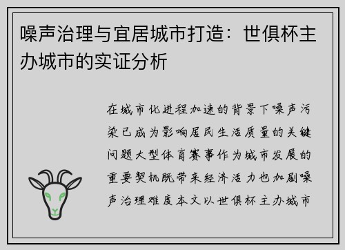 噪声治理与宜居城市打造：世俱杯主办城市的实证分析