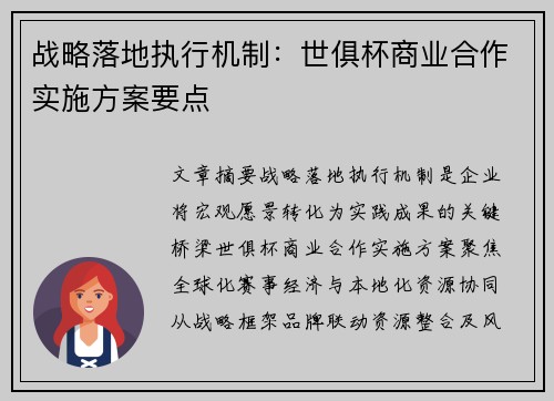 战略落地执行机制：世俱杯商业合作实施方案要点
