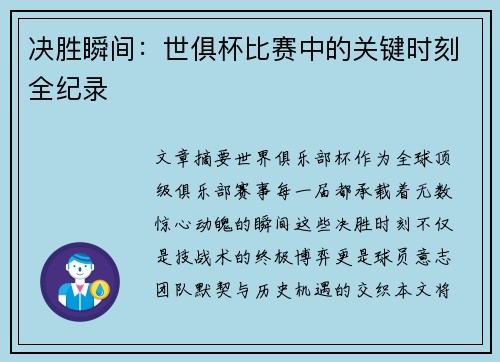 决胜瞬间：世俱杯比赛中的关键时刻全纪录