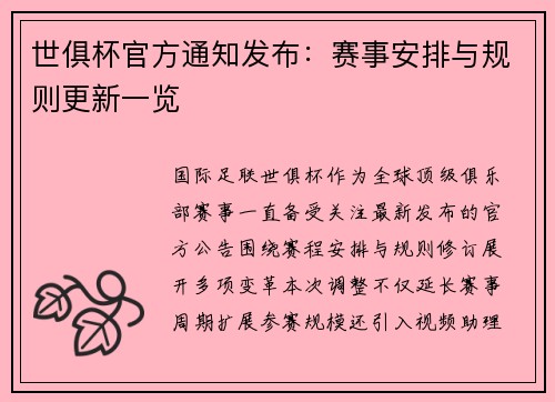 世俱杯官方通知发布：赛事安排与规则更新一览