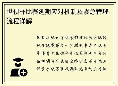 世俱杯比赛延期应对机制及紧急管理流程详解