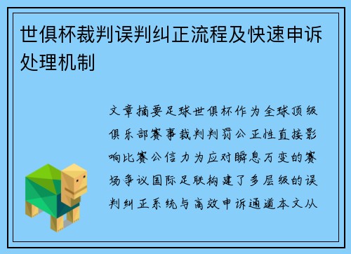 世俱杯裁判误判纠正流程及快速申诉处理机制