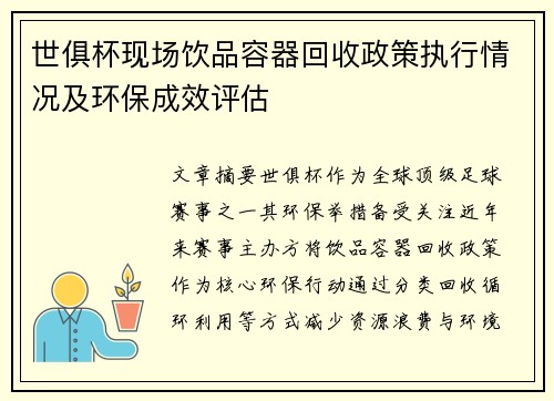 世俱杯现场饮品容器回收政策执行情况及环保成效评估