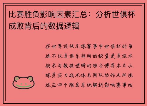 比赛胜负影响因素汇总：分析世俱杯成败背后的数据逻辑
