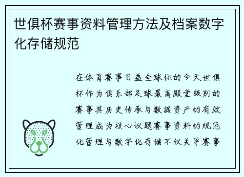 世俱杯赛事资料管理方法及档案数字化存储规范