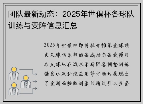 团队最新动态：2025年世俱杯各球队训练与变阵信息汇总
