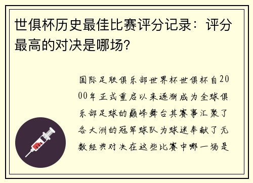 世俱杯历史最佳比赛评分记录：评分最高的对决是哪场？