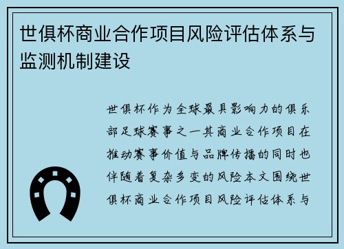 世俱杯商业合作项目风险评估体系与监测机制建设