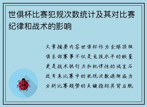 世俱杯比赛犯规次数统计及其对比赛纪律和战术的影响