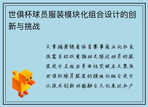 世俱杯球员服装模块化组合设计的创新与挑战